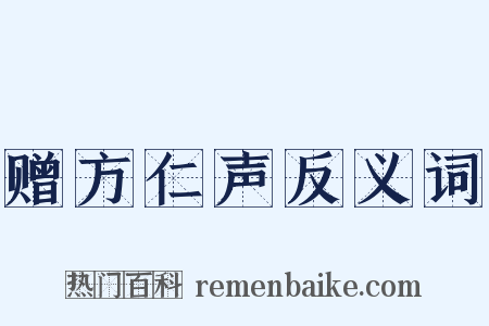 赠方仁声反义词是什么意思的图片